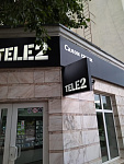 Дополнительное изображение работы Вывески для компании "ТЕЛЕ 2"